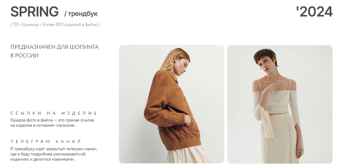 [Рита Степанченко] Трендбук Spring_Local (2024)_0.png